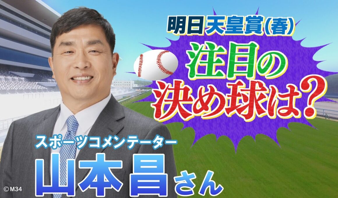 GⅠ  天皇賞(春)展望　【SPゲスト：山本昌さん】（2026年5月2日放送分）