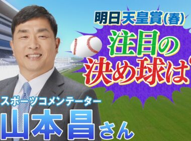 GⅠ  天皇賞(春)展望　【SPゲスト：山本昌さん】（2026年5月2日放送分）