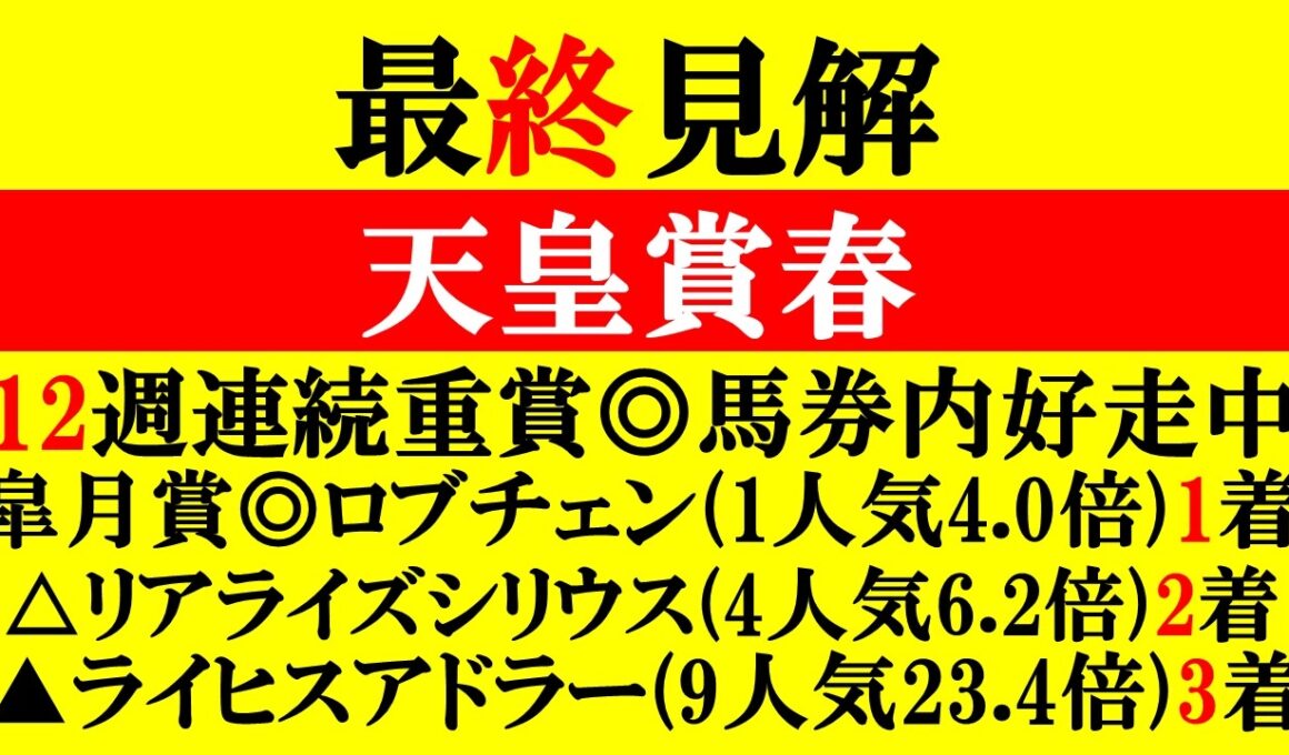 【天皇賞春 最終見解 2026】ユニコーンS◎〇▲決着！皐月賞からG1連勝へ！本命はアノ馬だ！！