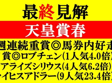 【天皇賞春 最終見解 2026】ユニコーンS◎〇▲決着！皐月賞からG1連勝へ！本命はアノ馬だ！！