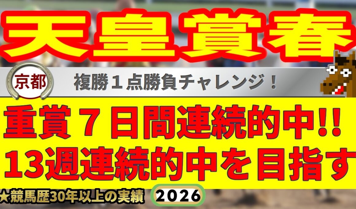 天皇賞春2026競馬予想🔥9連続G1的中男の本命馬は！？
