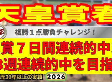 天皇賞春2026競馬予想🔥9連続G1的中男の本命馬は！？
