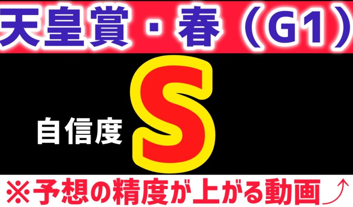 【天皇賞春2026 予想】シンエンペラーは買いません