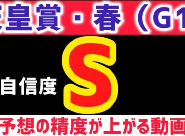 【天皇賞春2026 予想】シンエンペラーは買いません