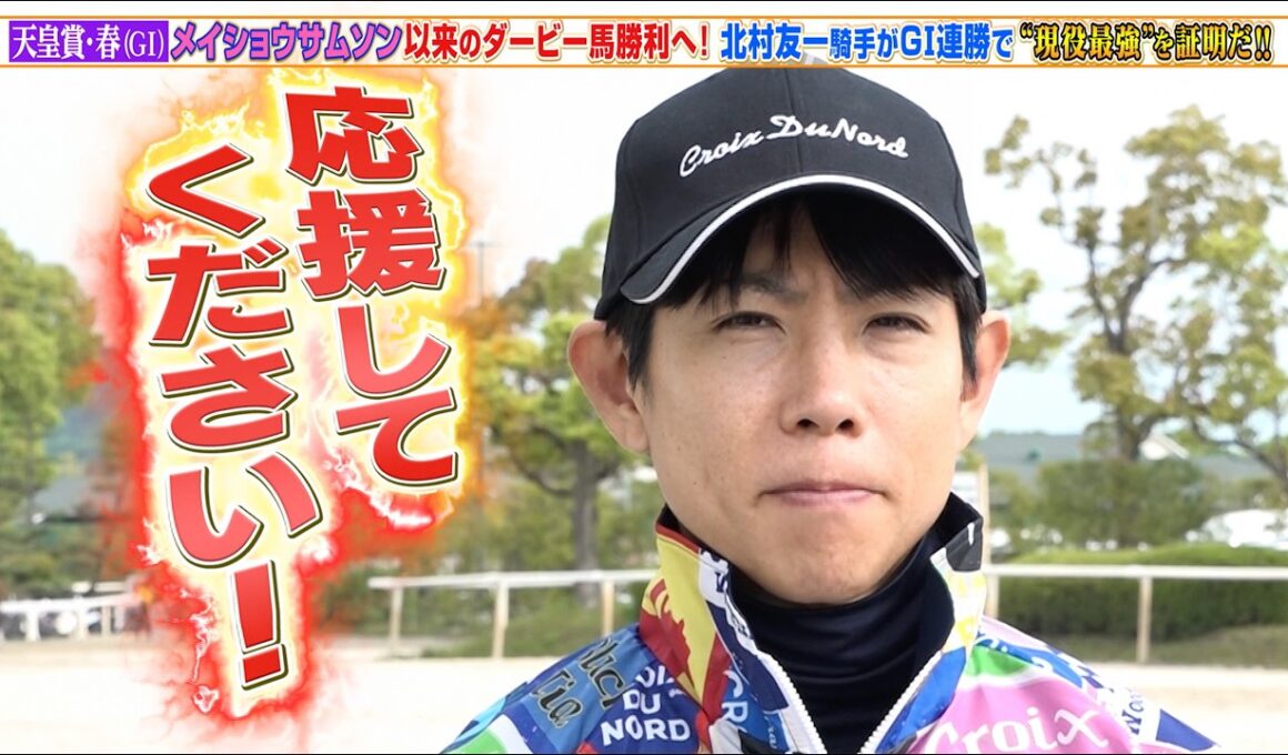 【天皇賞・春】メイショウサムソン以来のダービー馬勝利へ！北村友一騎手がGI連勝で“現役最強馬”を証明だ！