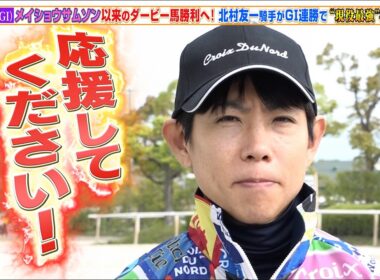 【天皇賞・春】メイショウサムソン以来のダービー馬勝利へ！北村友一騎手がGI連勝で“現役最強馬”を証明だ！