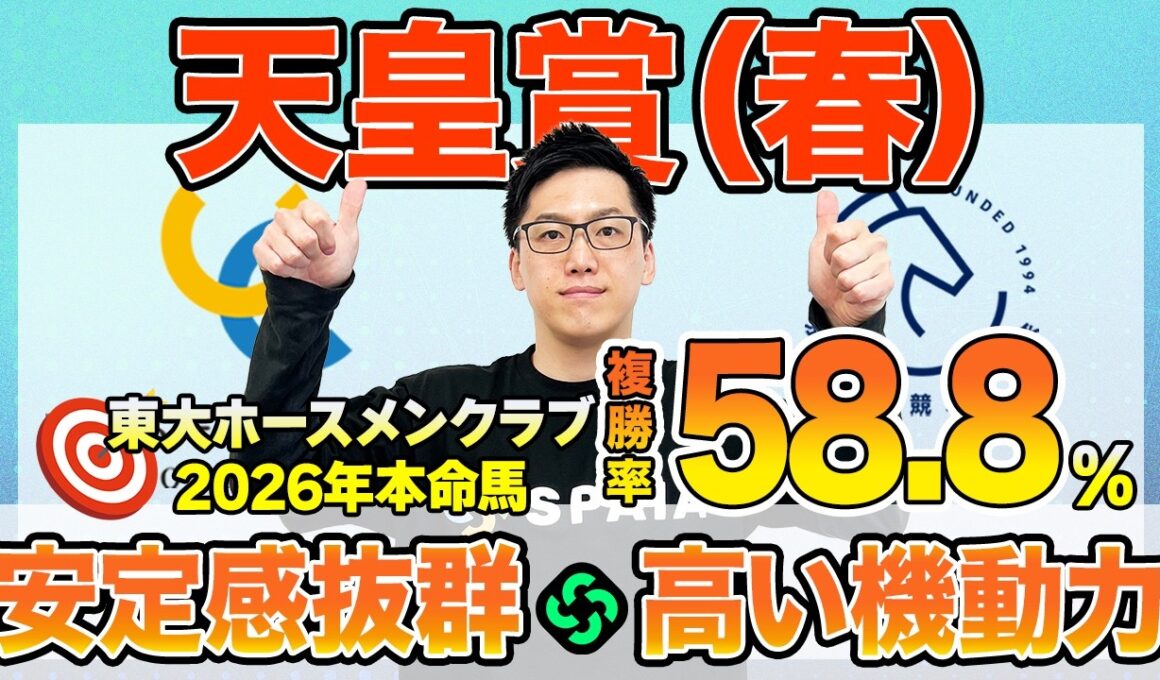 【天皇賞（春）2026 最終予想】東大HCは長距離で安定感◎のアドマイヤテラ本命！京大競馬研は〝機動力〟を重視（東大・京大式）