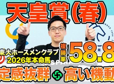 【天皇賞（春）2026 最終予想】東大HCは長距離で安定感◎のアドマイヤテラ本命！京大競馬研は〝機動力〟を重視（東大・京大式）