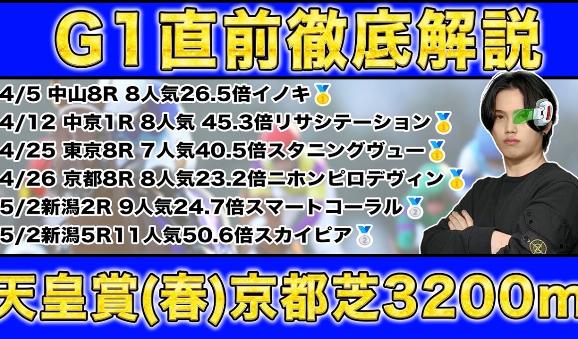 【天皇賞(春)の直前解説】春G1◎4/4でパーフェクトのkotaが天皇賞(春)の48万頭の統計で導く期待値が高い穴馬＆期待値が低い人気馬を徹底解説！
