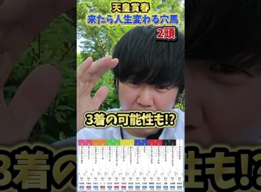 【競馬予想】天皇賞春で来たら人生が変わる穴馬2頭紹介#競馬#競馬予想#天皇賞春#穴馬