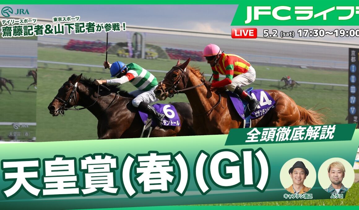【JFCライブ】天皇賞（春）（GⅠ）全頭解説予想！ほか｜JRA FUN CLUB