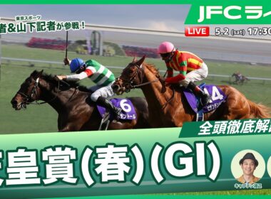 【JFCライブ】天皇賞（春）（GⅠ）全頭解説予想！ほか｜JRA FUN CLUB
