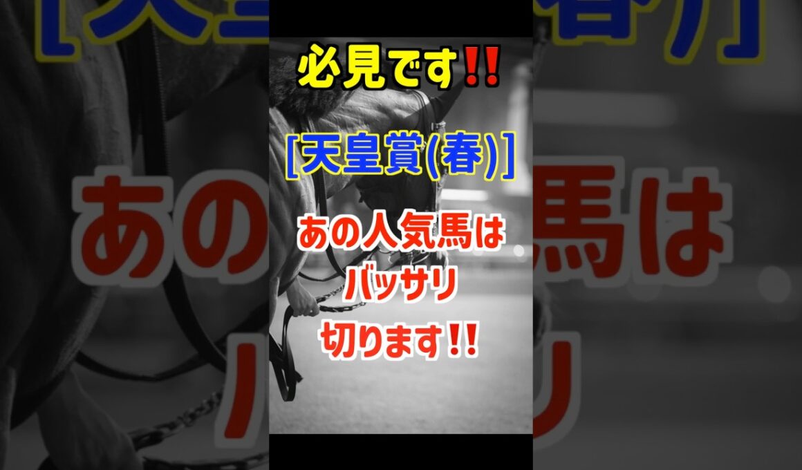 【天皇賞春2026 予想】シンエンペラーは買いません