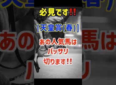 【天皇賞春2026 予想】シンエンペラーは買いません