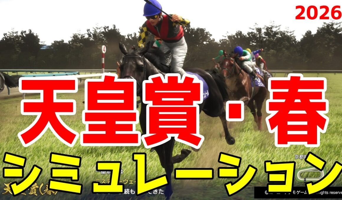 【天皇賞春2026・予想】シミュレーション 古馬長距離頂上決戦の天皇賞春を展開・追い切り・過去好走データのファクターで徹底攻略する！！クロワデュノール・アドマイヤテラ・ヘデントール中心！！