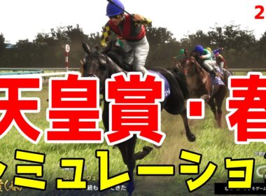 【天皇賞春2026・予想】シミュレーション 古馬長距離頂上決戦の天皇賞春を展開・追い切り・過去好走データのファクターで徹底攻略する！！クロワデュノール・アドマイヤテラ・ヘデントール中心！！