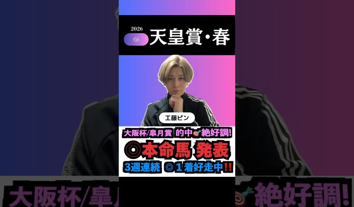 【天皇賞春2026】G1的中連発！本命馬◎無料公開！#天皇賞春 #天皇賞春2026 #天皇賞春2026予想 #ケンタッキーダービー #競馬予想tv #shorts