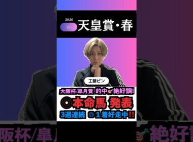 【天皇賞春2026】G1的中連発！本命馬◎無料公開！#天皇賞春 #天皇賞春2026 #天皇賞春2026予想 #ケンタッキーダービー #競馬予想tv #shorts