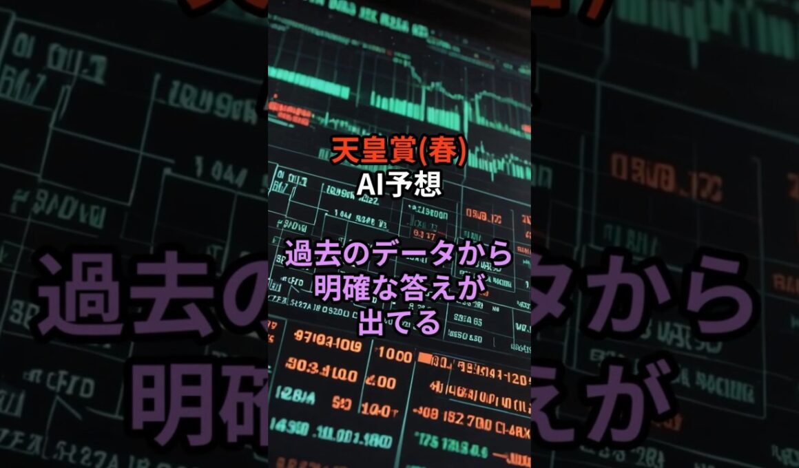 【天皇賞・春】AI予想