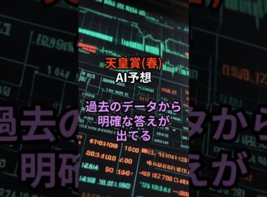【天皇賞・春】AI予想