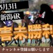 【障害未勝利戦 2026】5/3 新潟4R ラガマフィンの競馬予想