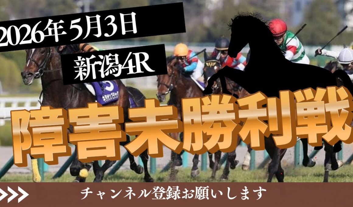 【障害未勝利戦 2026】5/3 新潟4R ラガマフィンの競馬予想
