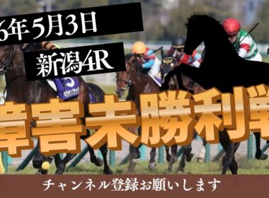 【障害未勝利戦 2026】5/3 新潟4R ラガマフィンの競馬予想