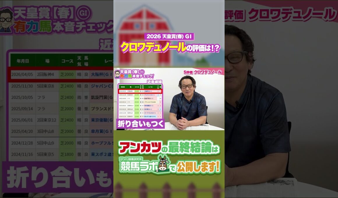 【天皇賞春 2026】気になるクロワデュノールの評価は！？名手アンカツの出走馬チェック！ #競馬 #競馬予想 #天皇賞春