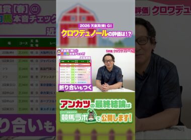 【天皇賞春 2026】気になるクロワデュノールの評価は！？名手アンカツの出走馬チェック！ #競馬 #競馬予想 #天皇賞春