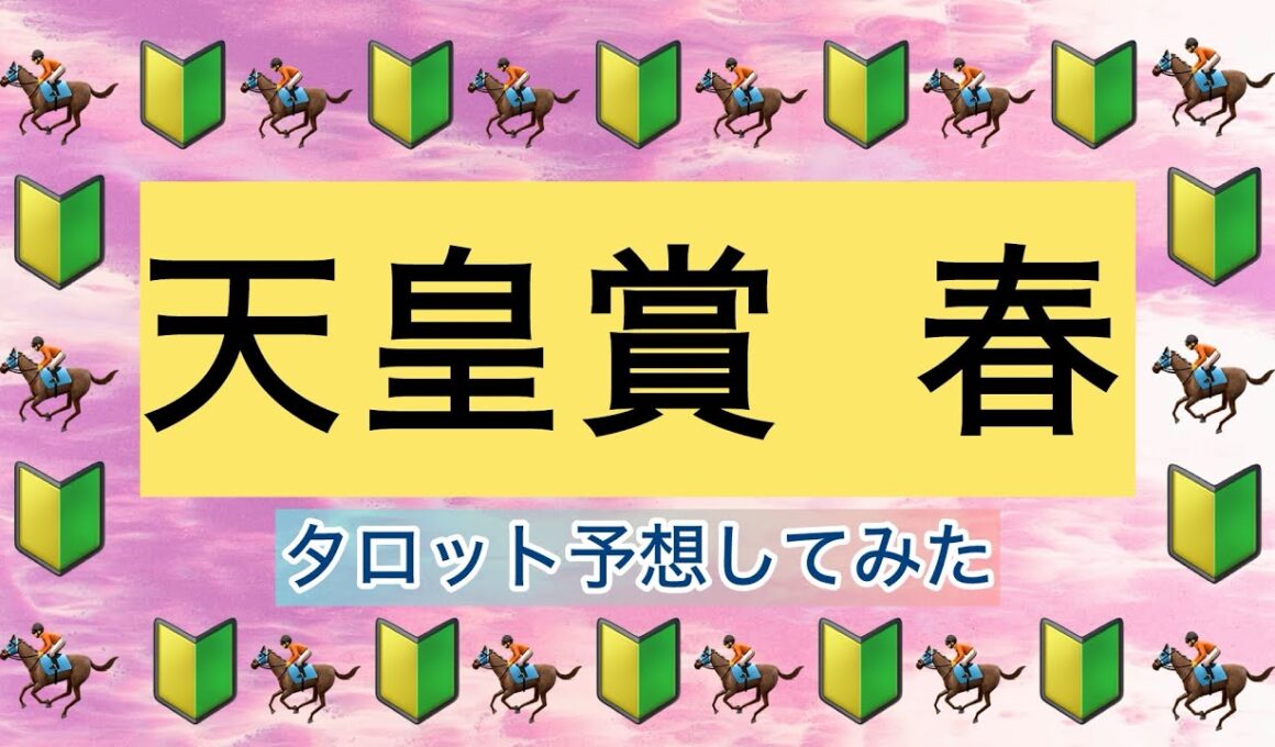 【天皇賞・春】秋はルメールに泣いたけど、春はルメールと喜びたい！武さんは良いけど、テラは…【タロット競馬予想】