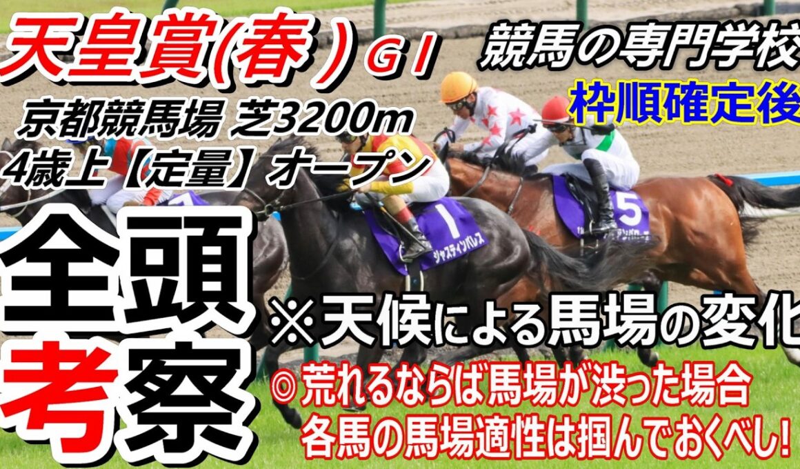 【天皇賞春2026】全頭考察 良馬場ならば力通り もし荒れるならばやはり雨による影響で渋った馬場の場合