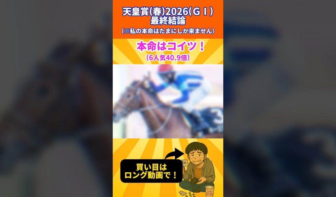 【天皇賞(春)2026】 俺の本命はコイツだ！ #競馬  #競馬予想 #天皇賞春  #shorts