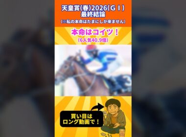 【天皇賞(春)2026】 俺の本命はコイツだ！ #競馬  #競馬予想 #天皇賞春  #shorts