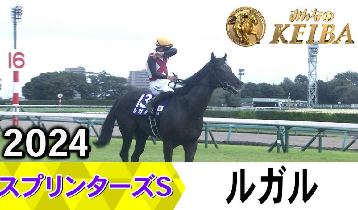 【胸熱！！Winning Re:Run】スプリンターズS・GⅠ！ルガルが勝利した2024をプレイバック！