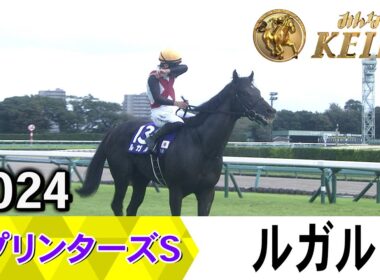 【胸熱！！Winning Re:Run】スプリンターズS・GⅠ！ルガルが勝利した2024をプレイバック！