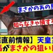 【天皇賞春】【超直前情報】今年の天皇賞春はデータが通じない!?wあの馬がまさかの狙い目に!?www