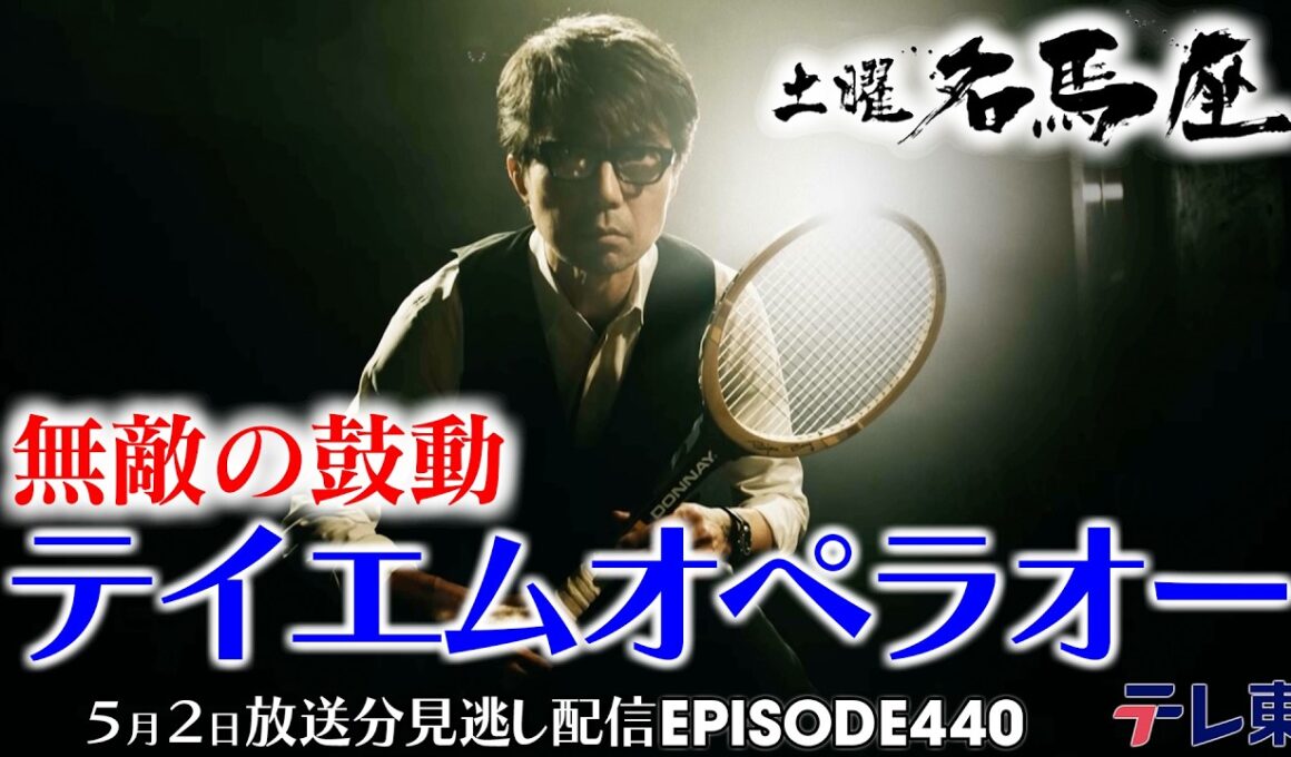 【公式】土曜名馬座｜テイエムオペラオー【天皇賞・春】