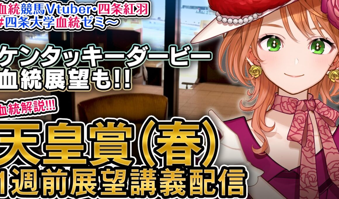 【1週前展望配信】G1 天皇賞(春) ケンタッキーダービー 2026 四条大学血統ゼミ【血統競馬予想Vtuber】