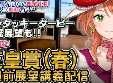 【1週前展望配信】G1 天皇賞(春) ケンタッキーダービー 2026 四条大学血統ゼミ【血統競馬予想Vtuber】