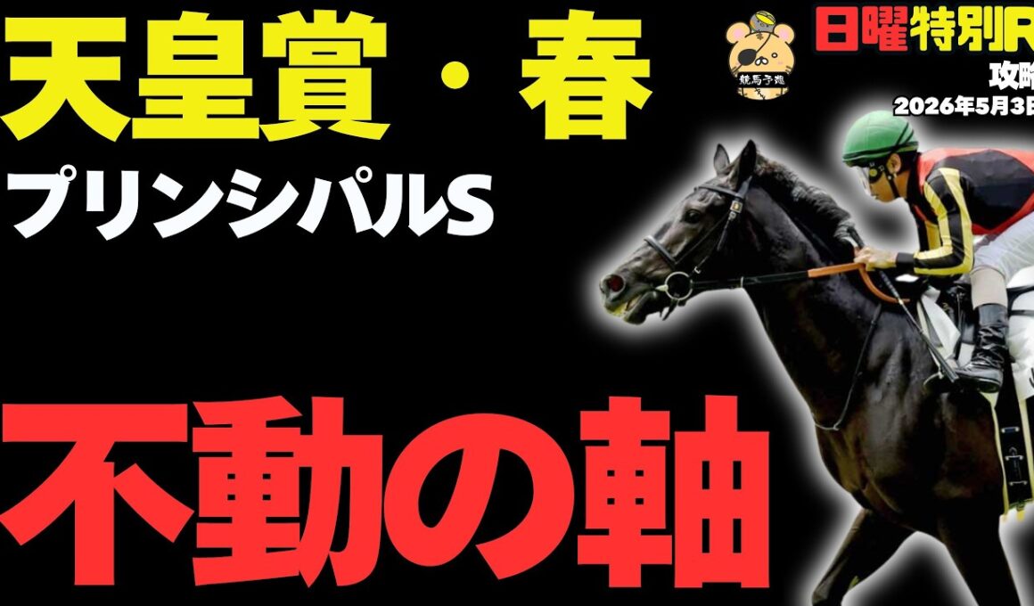 【本気度◎】天皇賞・春2026「3強ムードの中、真に買うべき不動の軸とは」【日曜競馬特別・最終レース予想】