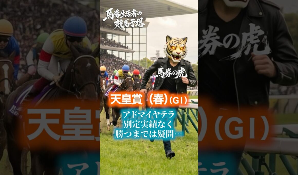 【天皇賞（春） 競馬予想 Vol 1】馬券生活者の競馬予想