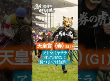 【天皇賞（春） 競馬予想 Vol 1】馬券生活者の競馬予想