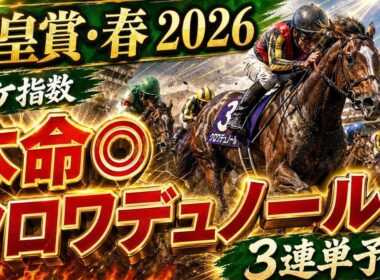 【天皇賞春2026】春の盾を獲るのはこの馬！ペケ指数で導いた３連単予想付
