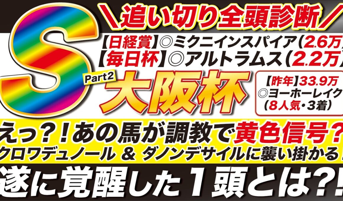 🎯あの馬に異変？！→【大阪杯2026予想】えっ？！あの馬が追い切りＣ評価で黄色信号？クロワデュノール ＆ ダノンデサイルに見えた課題とは？ダービー卿ＣＴはあの馬で勝つ！