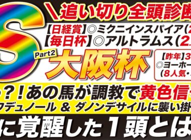 🎯あの馬に異変？！→【大阪杯2026予想】えっ？！あの馬が追い切りＣ評価で黄色信号？クロワデュノール ＆ ダノンデサイルに見えた課題とは？ダービー卿ＣＴはあの馬で勝つ！