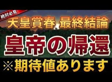 【天皇賞春2026】すぐ見て！最終結論！3強じゃない！平場妙味馬多数！！【競馬予想】【天皇賞(春)2026】