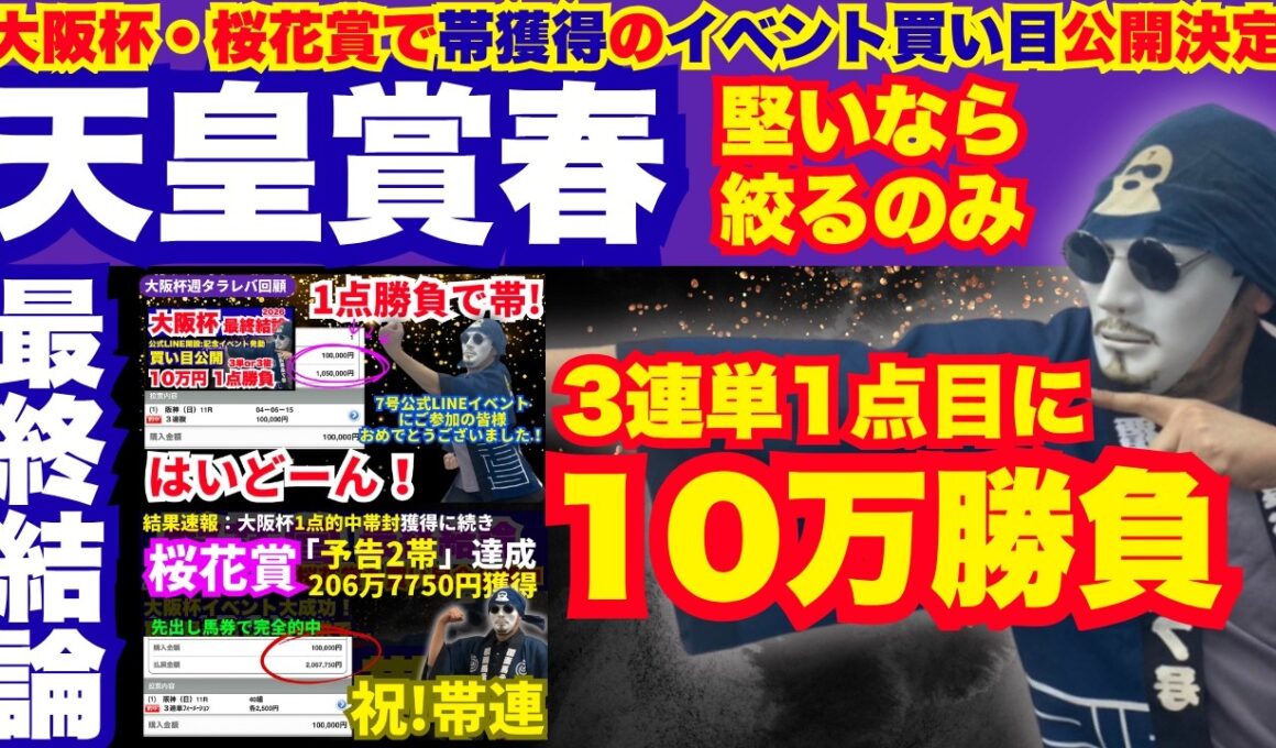 【2026天皇賞春】3単1点目大本線に10万勝負！イベント再発動！KYダービーもオマケで買い目公開！