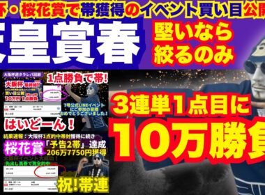 【2026天皇賞春】3単1点目大本線に10万勝負！イベント再発動！KYダービーもオマケで買い目公開！