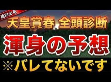 【天皇賞春2026・予想】全頭圧倒網羅解説！京王杯SC2026、ユニコーンS2026、【競馬予想】