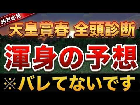 【天皇賞春2026・予想】全頭圧倒網羅解説！京王杯SC2026、ユニコーンS2026、【競馬予想】